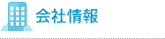 会社情報
