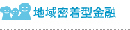 地域密着型金融