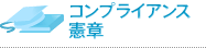 コンプライアンス憲章