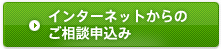 インターネットからのご相談申込み