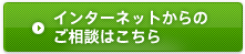 インターネットからのご相談はこちら