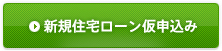 新規住宅ローン仮申込
