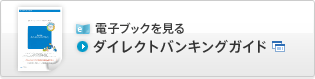 ダイレクトバンキングガイド