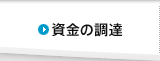 資金の調達