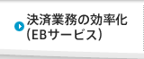 決済業務の効率化（EBサービス）