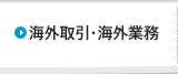 海外取引・海外業務