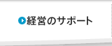 経営のサポート