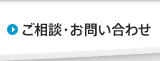 ご相談・お問い合わせ