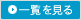 一覧を見る