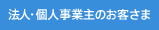 法人・個人事業主のお客さま