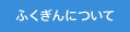 福岡銀行について