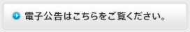 電子広告はこちらをご覧ください。