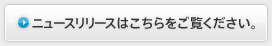 ニュースリリースはこちらをご覧ください。