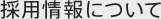 採用情報について
