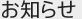 お知らせ