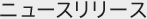 ニュースリリース