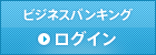 ビジネスバンキング ログイン