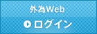 外為Web ログイン