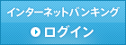 インターネットバンキング ログイン