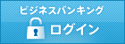 ビジネスバンキング ログイン