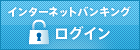 インターネットバンキング ログイン