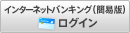 インターネットバンキング（簡易版） ログイン