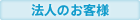 法人のお客様