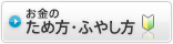 お金のため方・ふやし方