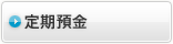 定期預金・積立