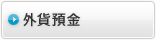 外貨預金