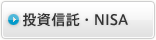 投資信託