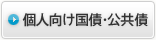 個人向け国債・公共債