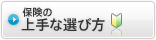 保険の上手な選び方