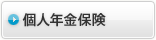 個人年金保険