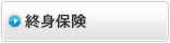 終身保険