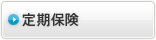 定期保険