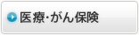 医療・がん保険