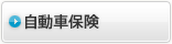 自動車保険