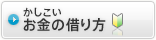 かしこいお金の借り方