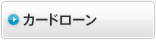 カードローン