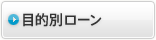 目的別ローン