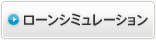 ローンシュミレーション