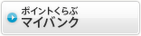 ポイントくらぶ マイバンク