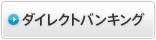 ダイレクトバンキング