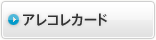 アレコレカード
