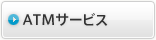 ATMサービス