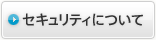 セキュリティについて