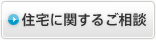 住宅に関するご相談