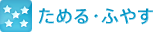 ためる・ふやす
