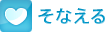 そなえる